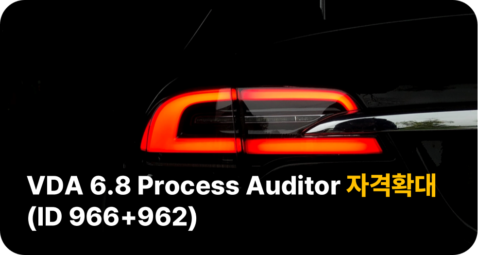 VDA 6.8 프로세스 심사원 자격확대 (ID 966+962)